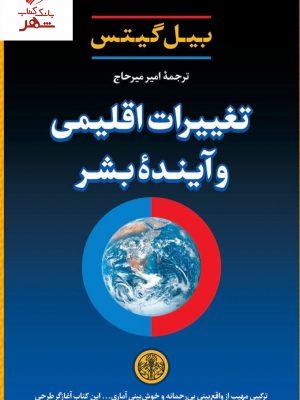 خرید کتاب تغییرات اقلیمی و آینده بشر نوشته بیل گیتس نشر کتاب پارسه