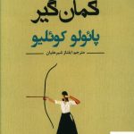 خرید کتاب کمان گیر نوشته پائولو کوئلیو از انتشارات گوتنبرگ