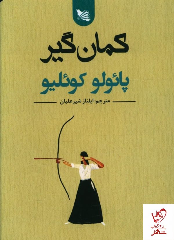 خرید کتاب کمان گیر نوشته پائولو کوئلیو از انتشارات گوتنبرگ