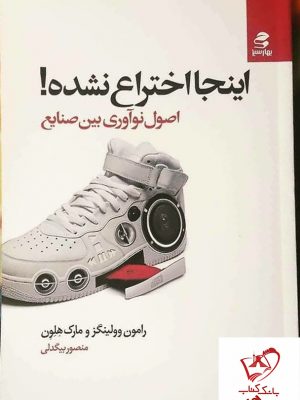 خرید کتاب اینجا اختراع نشده نوشته رامون وولینگز نشر بهارسبز