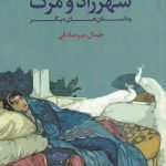 خرید کتاب شهرزاد و مرگ نوشته جمال میرصادقی نشر لوگوس