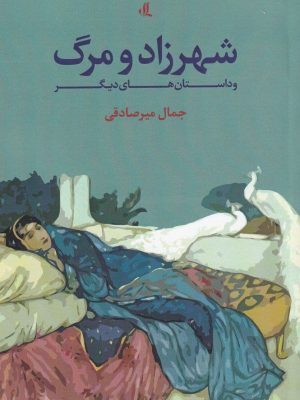 خرید کتاب شهرزاد و مرگ نوشته جمال میرصادقی نشر لوگوس
