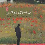 خرید کتاب آن سوی پرچین نوشته جمال میرصادقی نشر لوگوس