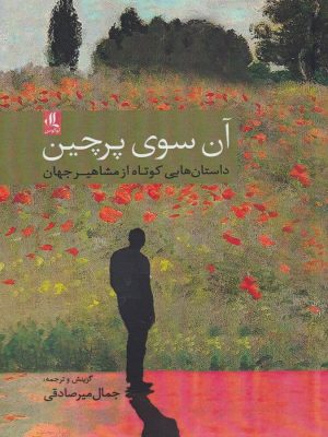 خرید کتاب آن سوی پرچین نوشته جمال میرصادقی نشر لوگوس