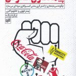 خرید کتاب پیمانکاران اعتراض نوشته پیتر دوورن از نشر افکار