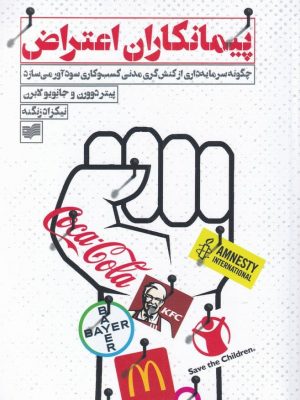خرید کتاب پیمانکاران اعتراض نوشته پیتر دوورن از نشر افکار