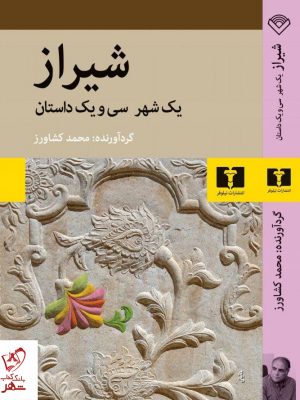 خرید کتاب شیراز (یک شهر سی و یک داستان) نوشته محمد کشاورز نشر نیلوفر