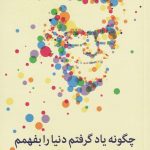 خرید کتاب چگونه یاد گرفتم دنیا را بفهمم نوشته هنس روسلینگ نشر میلکان