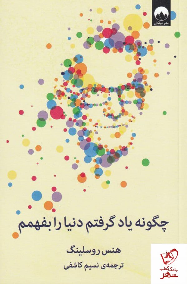 خرید کتاب چگونه یاد گرفتم دنیا را بفهمم نوشته هنس روسلینگ نشر میلکان