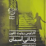 خرید کتاب زندانی آسمان نوشته کارلوس روئیث ثافون نشر نیماژ