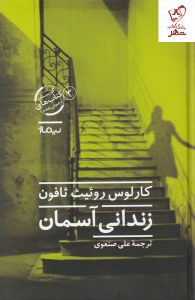 خرید کتاب زندانی آسمان نوشته کارلوس روئیث ثافون نشر نیماژ