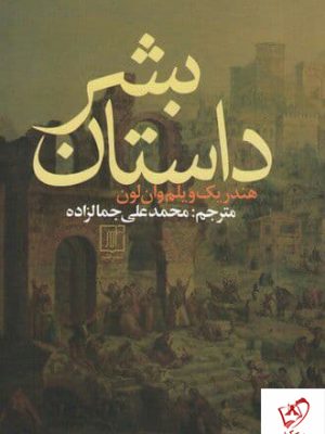 خرید کتاب داستان بشر نوشته هندریک ویلم وان لون نشر علم