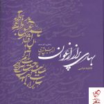 خرید کتاب بهاری پر از ارغوان نوشته فاطمه عباسی نشر مهراندیش