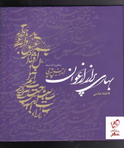 خرید کتاب بهاری پر از ارغوان نوشته فاطمه عباسی نشر مهراندیش