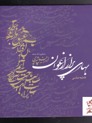 خرید کتاب بهاری پر از ارغوان نوشته فاطمه عباسی نشر مهراندیش