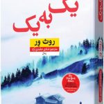 خرید کتاب یک به یک نوشته روث ور ترجمه شادی حامدی آزاد نشر نون