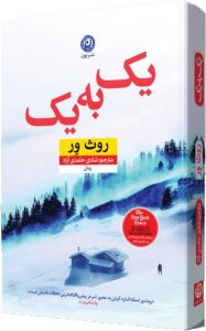 خرید کتاب یک به یک نوشته روث ور ترجمه شادی حامدی آزاد نشر نون