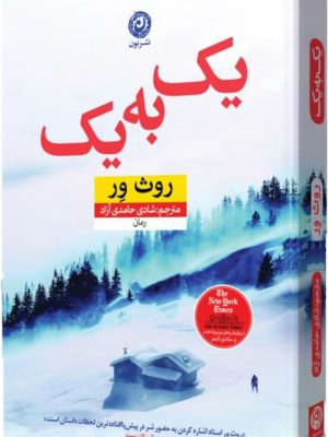 خرید کتاب یک به یک نوشته روث ور ترجمه شادی حامدی آزاد نشر نون