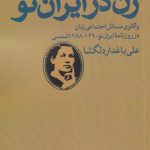 خرید کتاب زن در ایران نو نوشته علی باغدار دلگشا نشر روشنگران