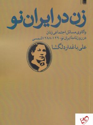 خرید کتاب زن در ایران نو نوشته علی باغدار دلگشا نشر روشنگران