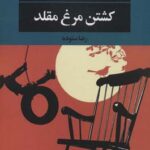 خرید کتاب کشتن مرغ مقلد نوشته هارپر لی از نشر نگاه