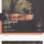 خرید کتاب آدم خواران نوشته ژان تولی نشر چشمه