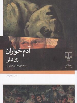 خرید کتاب آدم خواران نوشته ژان تولی نشر چشمه