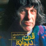 خرید کتاب قرن دیوانه من نوشته ایوان کلیما نشر ثالث