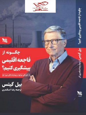 خرید کتاب چگونه از فاجعه اقلیمی پیشگیری کنیم نوشته بیل گیتس نشر گوتنبرگ