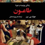 خرید کتاب زندگی روزمره در دوره طاعون نوشته جوزف پی برن نشر نگاه