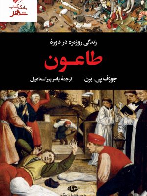 خرید کتاب زندگی روزمره در دوره طاعون نوشته جوزف پی برن نشر نگاه