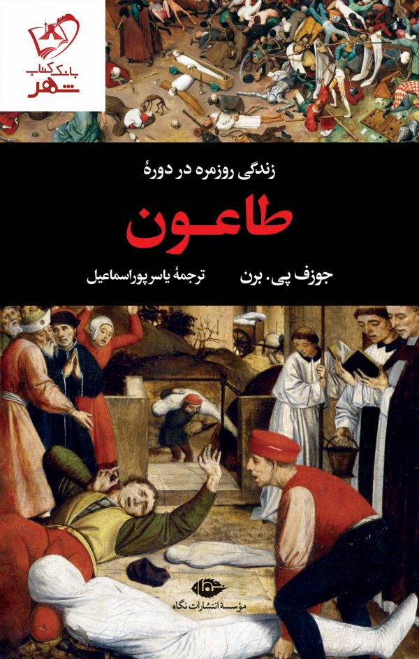 خرید کتاب زندگی روزمره در دوره طاعون نوشته جوزف پی برن نشر نگاه