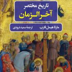 خرید کتاب تاریخ مختصر آخرالزمان نوشته مارتا هیمل فارب نشر نگاه