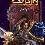 خرید پکیج مجموعه وارکرفت (16 جلدی) نوشته کریستی گلدن نشر ویدا