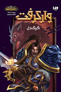 خرید پکیج مجموعه وارکرفت (16 جلدی) نوشته کریستی گلدن نشر ویدا