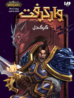 خرید پکیج مجموعه وارکرفت (16 جلدی) نوشته کریستی گلدن نشر ویدا
