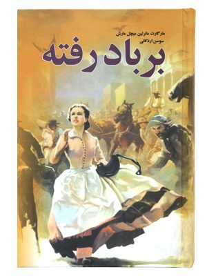خرید کتاب برباد رفته نوشته مارگارت میچل (دوره 3 جلدی) نشر نظاره