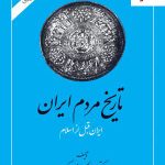 خرید کتاب تاریخ مردم ایران 2 جلدی اثر عبدالحسین زرین کوب نشر امیرکبیر
