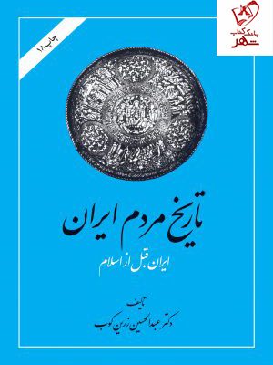 خرید کتاب تاریخ مردم ایران 2 جلدی اثر عبدالحسین زرین کوب نشر امیرکبیر