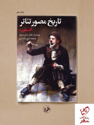 خرید کتاب تاریخ مصور تئاتر (آکسفورد) نوشته جان راسل براون نشر امیرکبیر