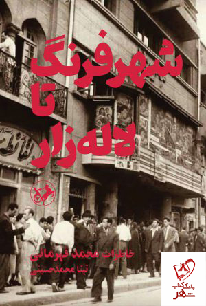 خرید کتاب شهر فرنگ تا لاله زار نوشته تینا محمدحسینی نشر امیرکبیر