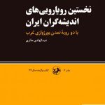 خرید کتاب نحستین رویارویی های اندیشه گران ایران نشر امیرکبیر