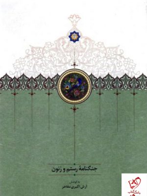 خرید کتاب جنگنامه رستم و زنون نوشته آرش اکبری مفاخر نشر سخن