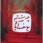 خرید کتاب پله ششم یوسف آباد نوشته بابک طاهری نشر آزادمهر