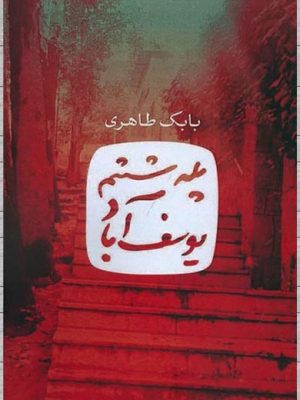خرید کتاب پله ششم یوسف آباد نوشته بابک طاهری نشر آزادمهر