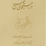 خرید کتاب در جستجوی صبح (2جلدی) خاطرات عبدالرحیم جعفری نشر نو