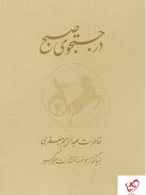 خرید کتاب در جستجوی صبح (2جلدی) خاطرات عبدالرحیم جعفری نشر نو