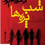 خرید کتاب شب پره ها نوشته مودب پور نشر نسل نواندیش