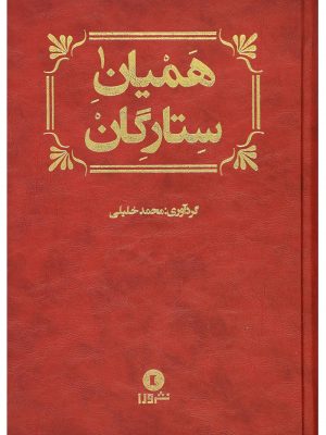 خرید کتاب همیان ستارگان (دوره دو جلدی) نوشته محمد خلیلی نشر ورا
