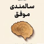 خرید کتاب سالمندی موفق (کاوش های یک عصب شناس) از نشر نوین